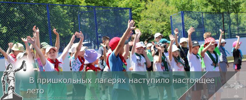  В пришкольных лагерях наступило настоящее лето  | Администрация муниципального округа город Партизанск Приморского края Официальный сайт