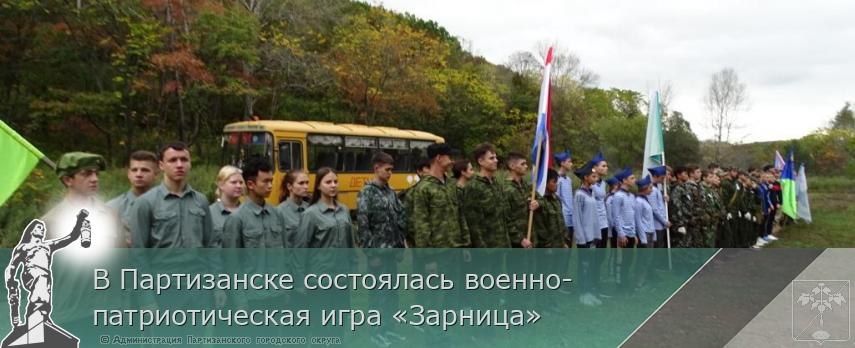 В Партизанске состоялась военно-патриотическая игра «Зарница» | Администрация муниципального округа город Партизанск Приморского края Официальный сайт