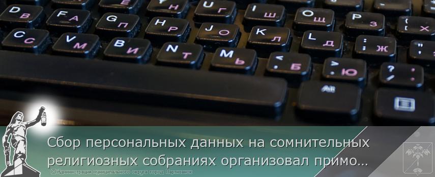 Сбор персональных данных на сомнительных религиозных собраниях организовал приморец