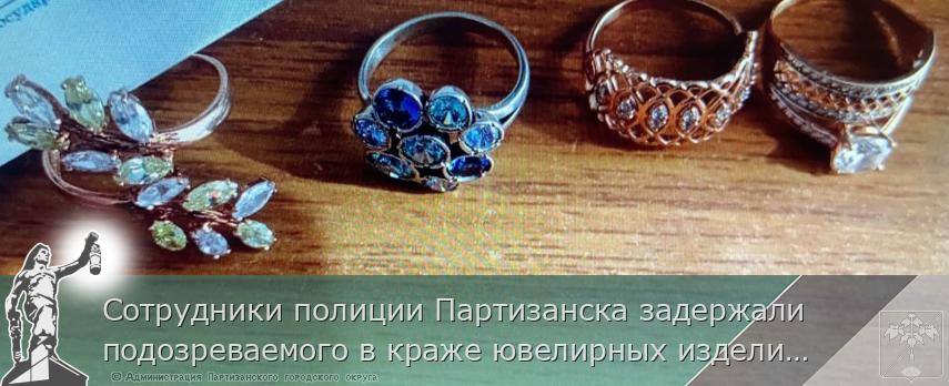Сотрудники полиции Партизанска задержали подозреваемого в краже ювелирных изделий | Администрация муниципального округа город Партизанск Приморского края Официальный сайт