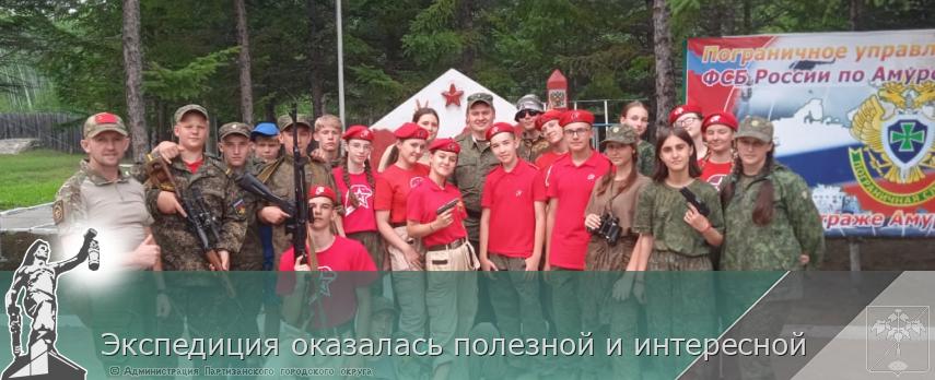 Экспедиция оказалась полезной и интересной | Администрация муниципального округа город Партизанск Приморского края Официальный сайт