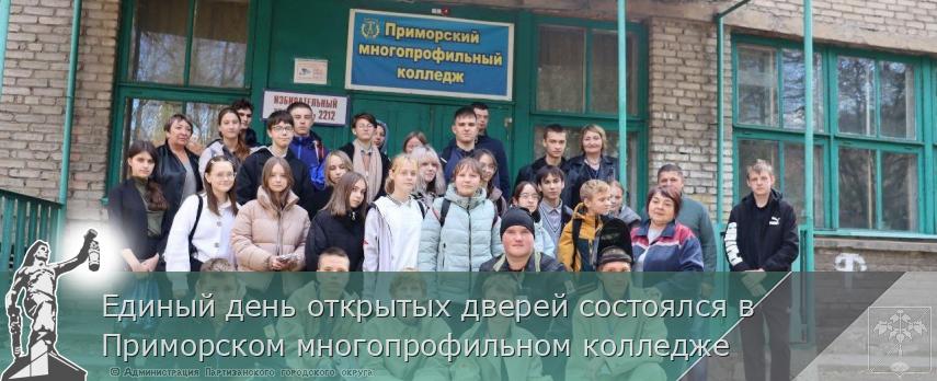 Единый день открытых дверей состоялся в Приморском многопрофильном колледже | Администрация муниципального округа город Партизанск Приморского края Официальный сайт