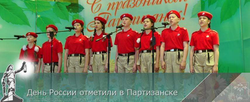 День России отметили в Партизанске 