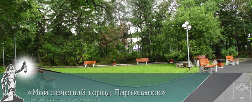 «Мой зеленый город Партизанск» | Администрация муниципального округа город Партизанск Приморского края Официальный сайт