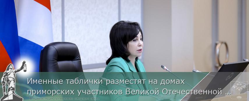 Именные таблички разместят на домах приморских участников Великой Отечественной войны 
