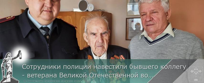 Сотрудники полиции навестили бывшего коллегу - ветерана Великой Отечественной войны | Администрация муниципального округа город Партизанск Приморского края Официальный сайт
