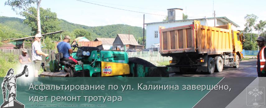 Асфальтирование по ул. Калинина завершено, идет ремонт тротуара | Администрация муниципального округа город Партизанск Приморского края Официальный сайт