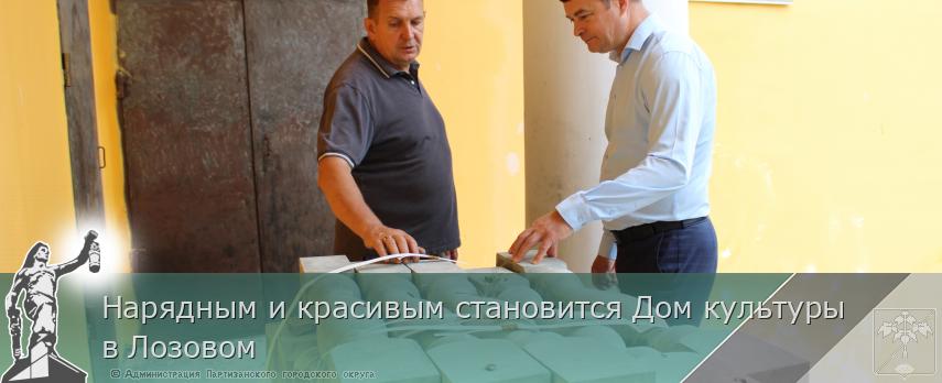 Нарядным и красивым становится Дом культуры в Лозовом | Администрация муниципального округа город Партизанск Приморского края Официальный сайт