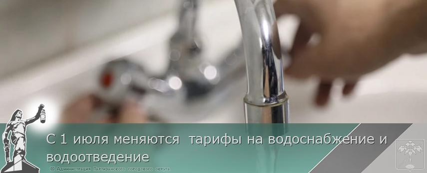 С 1 июля меняются тарифы на водоснабжение и водоотведение | Администрация муниципального округа город Партизанск Приморского края Официальный сайт С 1 июля меняются тарифы на водоснабжение и водоотведение | Администрация муниципального округа город Партизанск Приморского края Официальный сайт