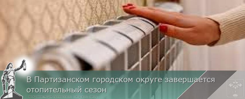 В Партизанском городском округе завершается отопительный сезон | Администрация муниципального округа город Партизанск Приморского края Официальный сайт В Партизанском городском округе завершается отопительный сезон | Администрация муниципального округа город Партизанск Приморского края Официальный сайт