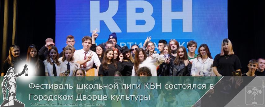 Фестиваль школьной лиги КВН состоялся в Городском Дворце культуры | Администрация муниципального округа город Партизанск Приморского края Официальный сайт