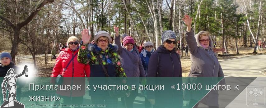Приглашаем к участию в акции «10000 шагов к жизни» | Администрация муниципального округа город Партизанск Приморского края Официальный сайт Приглашаем к участию в акции «10000 шагов к жизни» | Администрация муниципального округа город Партизанск Приморского края Официальный сайт
