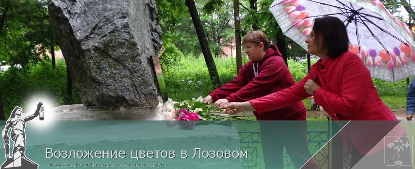 Возложение цветов в Лозовом | Администрация муниципального округа город Партизанск Приморского края Официальный сайт