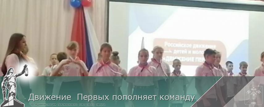 Движение  Первых пополняет команду | Администрация муниципального округа город Партизанск Приморского края Официальный сайт