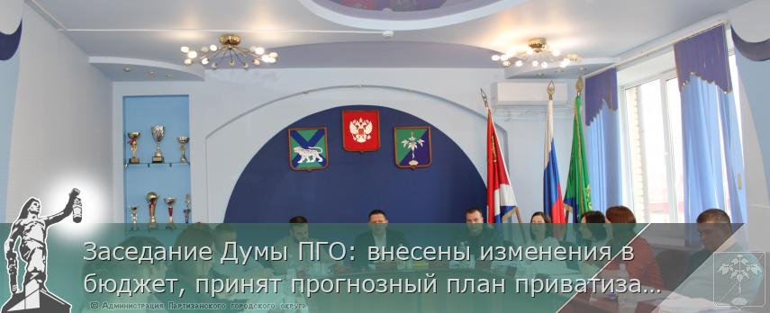 Заседание Думы ПГО: внесены изменения в бюджет, принят прогнозный план приватизатизации | Администрация муниципального округа город Партизанск Приморского края Официальный сайт Заседание Думы ПГО: внесены изменения в бюджет, принят прогнозный план приватизатизации | Администрация муниципального округа город Партизанск Приморского края Официальный сайт