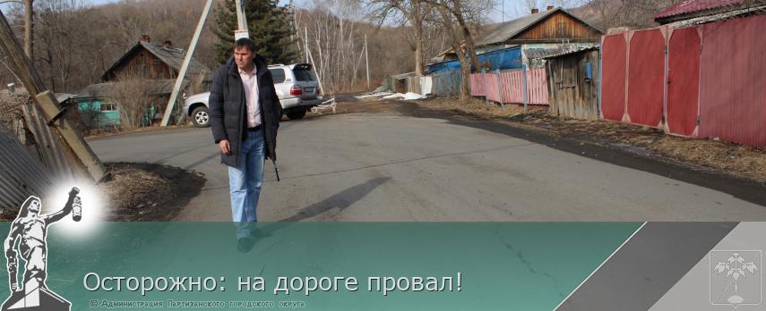 Осторожно: на дороге провал! | Администрация муниципального округа город Партизанск Приморского края Официальный сайт Осторожно: на дороге провал! | Администрация муниципального округа город Партизанск Приморского края Официальный сайт