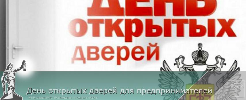 День открытых дверей для предпринимателей | Администрация муниципального округа город Партизанск Приморского края Официальный сайт День открытых дверей для предпринимателей | Администрация муниципального округа город Партизанск Приморского края Официальный сайт
