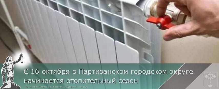 С 16 октября в Партизанском городском округе начинается отопительный сезон | Администрация муниципального округа город Партизанск Приморского края Официальный сайт