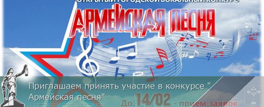 Приглашаем принять участие в конкурсе "Армейская песня" | Администрация муниципального округа город Партизанск Приморского края Официальный сайт Приглашаем принять участие в конкурсе "Армейская песня" | Администрация муниципального округа город Партизанск Приморского края Официальный сайт