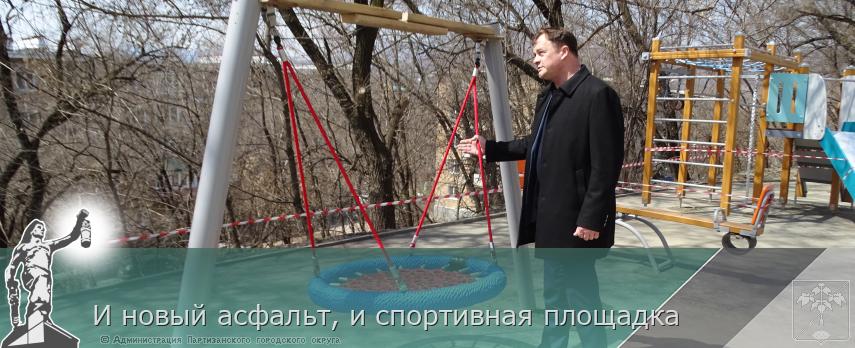 И новый асфальт, и спортивная площадка | Администрация муниципального округа город Партизанск Приморского края Официальный сайт