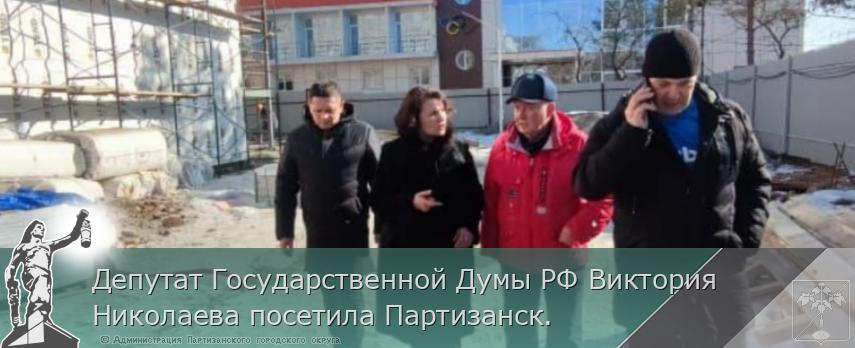 Депутат Государственной Думы РФ Виктория Николаева посетила Партизанск. | Администрация муниципального округа город Партизанск Приморского края Официальный сайт Депутат Государственной Думы РФ Виктория Николаева посетила Партизанск. | Администрация муниципального округа город Партизанск Приморского края Официальный сайт