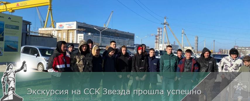 Экскурсия на ССК Звезда прошла успешно  | Администрация муниципального округа город Партизанск Приморского края Официальный сайт