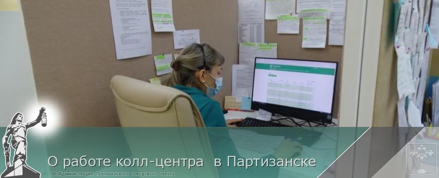 О работе колл-центра  в Партизанске | Администрация муниципального округа город Партизанск Приморского края Официальный сайт