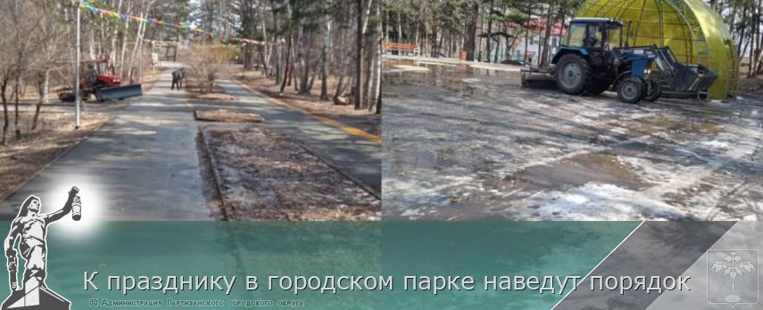 К празднику в городском парке наведут порядок | Администрация муниципального округа город Партизанск Приморского края Официальный сайт К празднику в городском парке наведут порядок | Администрация муниципального округа город Партизанск Приморского края Официальный сайт