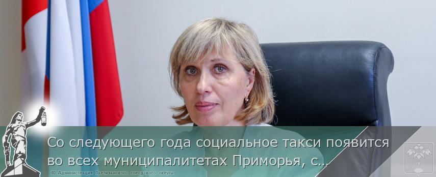 Со следующего года социальное такси появится во всех муниципалитетах Приморья, сообщает www.primorsky.ru