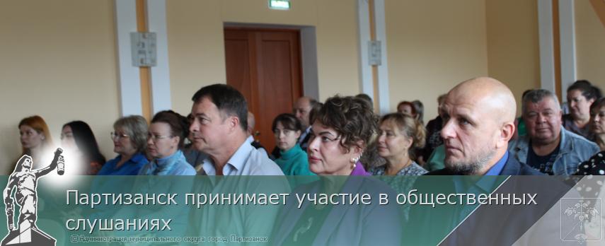 Партизанск принимает участие в общественных слушаниях | Администрация муниципального округа город Партизанск Приморского края Официальный сайт Партизанск принимает участие в общественных слушаниях | Администрация муниципального округа город Партизанск Приморского края Официальный сайт