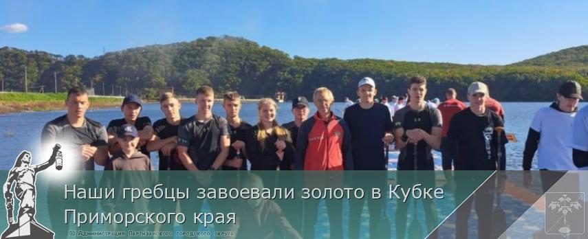 Наши гребцы завоевали золото в Кубке Приморского края | Администрация муниципального округа город Партизанск Приморского края Официальный сайт