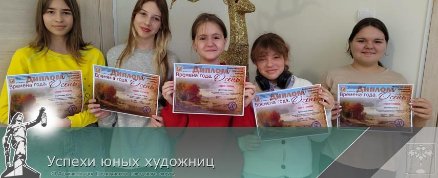 Успехи юных художниц | Администрация муниципального округа город Партизанск Приморского края Официальный сайт