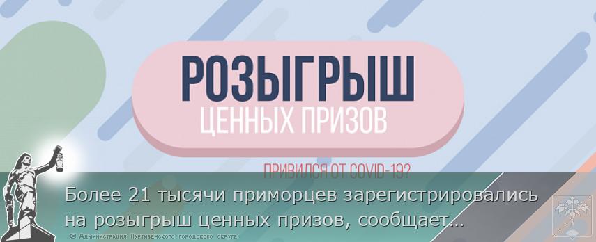 Более 21 тысячи приморцев зарегистрировались на розыгрыш ценных призов, сообщает www.primorsky.ru