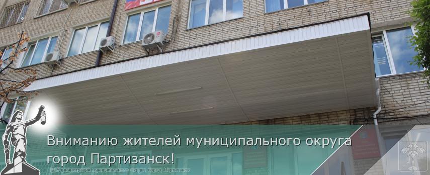 Вниманию жителей муниципального округа город Партизанск!