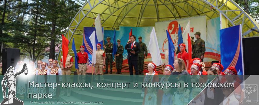 Мастер-классы, концерт и конкурсы в городском парке | Администрация муниципального округа город Партизанск Приморского края Официальный сайт