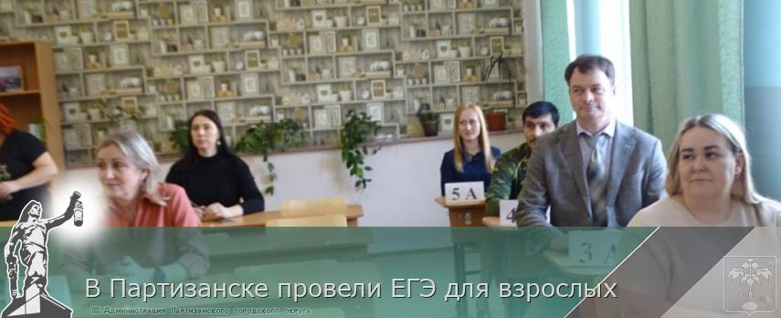 В Партизанске провели ЕГЭ для взрослых  | Администрация муниципального округа город Партизанск Приморского края Официальный сайт