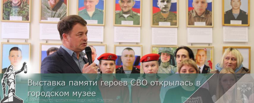 Выставка памяти героев СВО открылась в городском музее