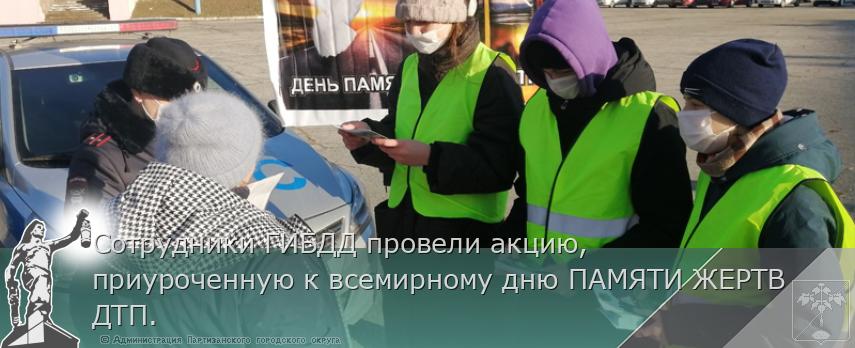 Сотрудники ГИБДД провели акцию, приуроченную к всемирному дню ПАМЯТИ ЖЕРТВ ДТП. | Администрация муниципального округа город Партизанск Приморского края Официальный сайт Сотрудники ГИБДД провели акцию, приуроченную к всемирному дню ПАМЯТИ ЖЕРТВ ДТП. | Администрация муниципального округа город Партизанск Приморского края Официальный сайт