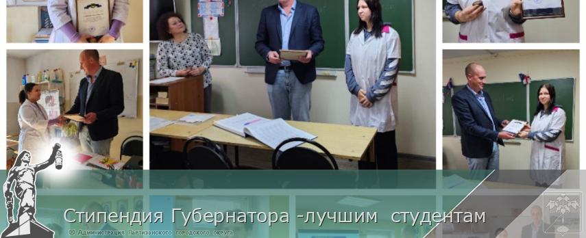 Стипендия Губернатора -лучшим  студентам | Администрация муниципального округа город Партизанск Приморского края Официальный сайт