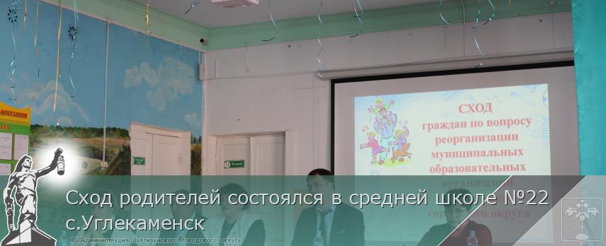 Сход родителей состоялся в средней школе №22 с.Углекаменск | Администрация муниципального округа город Партизанск Приморского края Официальный сайт Сход родителей состоялся в средней школе №22 с.Углекаменск | Администрация муниципального округа город Партизанск Приморского края Официальный сайт