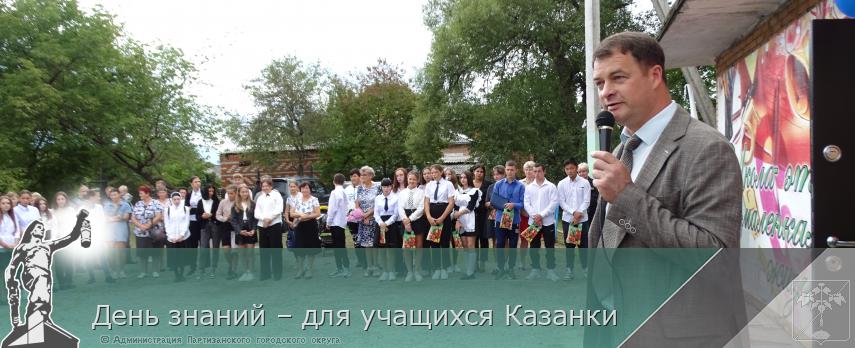 День знаний – для учащихся Казанки  | Администрация муниципального округа город Партизанск Приморского края Официальный сайт