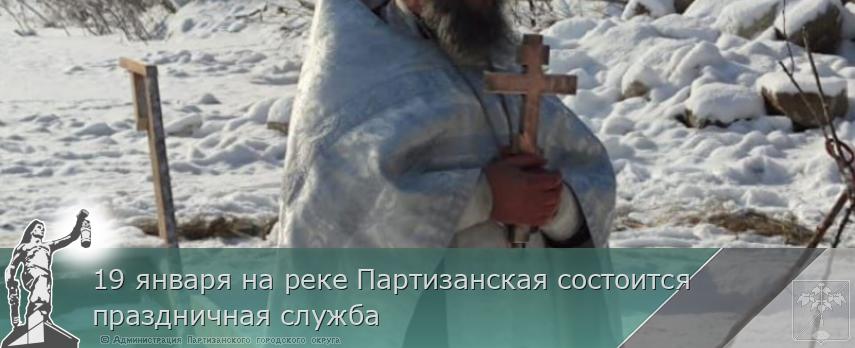 19 января на реке Партизанская состоится праздничная служба | Администрация муниципального округа город Партизанск Приморского края Официальный сайт 19 января на реке Партизанская состоится праздничная служба | Администрация муниципального округа город Партизанск Приморского края Официальный сайт
