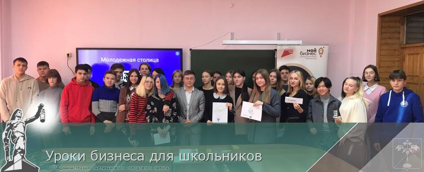 Уроки бизнеса для школьников | Администрация муниципального округа город Партизанск Приморского края Официальный сайт Уроки бизнеса для школьников | Администрация муниципального округа город Партизанск Приморского края Официальный сайт