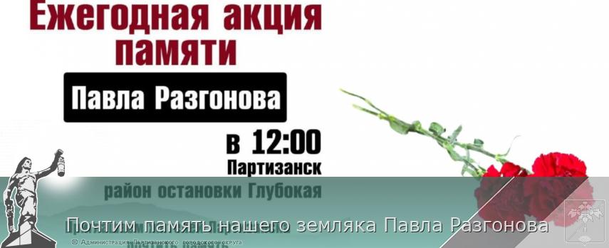 Почтим память нашего земляка Павла Разгонова | Администрация муниципального округа город Партизанск Приморского края Официальный сайт