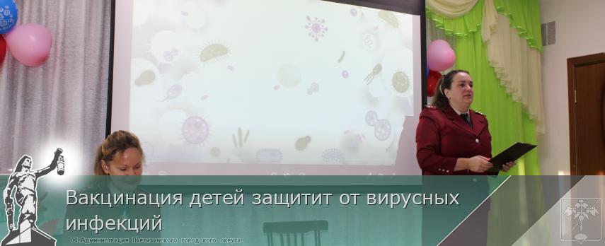 Вакцинация детей защитит от вирусных инфекций  | Администрация муниципального округа город Партизанск Приморского края Официальный сайт