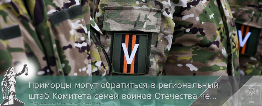 Приморцы могут обратиться в региональный штаб Комитета семей воинов Отечества через соцсети, сообщает  www.primorsky.ru | Администрация муниципального округа город Партизанск Приморского края Официальный сайт