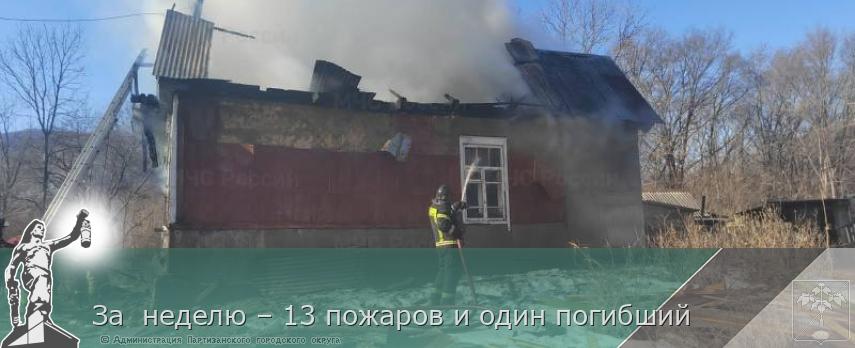 За  неделю – 13 пожаров и один погибший  | Администрация муниципального округа город Партизанск Приморского края Официальный сайт