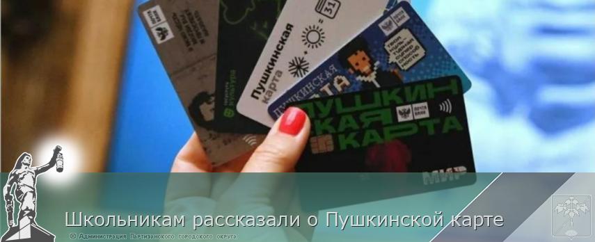 Школьникам рассказали о Пушкинской карте  | Администрация муниципального округа город Партизанск Приморского края Официальный сайт