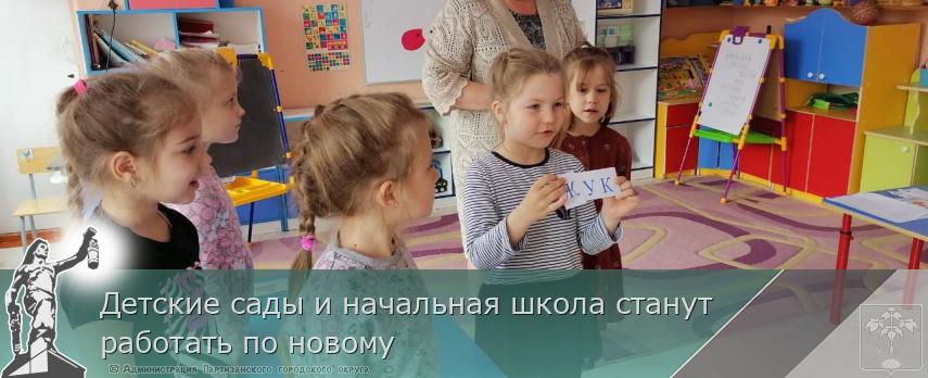 Детские сады и начальная школа станут работать по новому | Администрация муниципального округа город Партизанск Приморского края Официальный сайт
