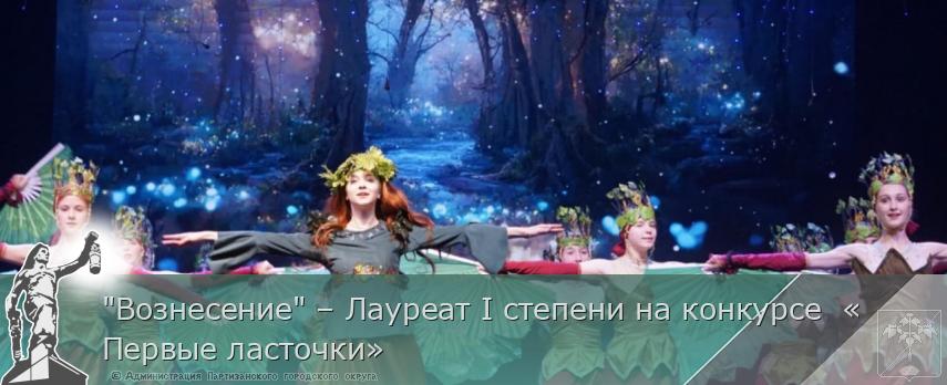 &quot;Вознесение&quot; – Лауреат I степени на конкурсе  «Первые ласточки» | Администрация муниципального округа город Партизанск Приморского края Официальный сайт